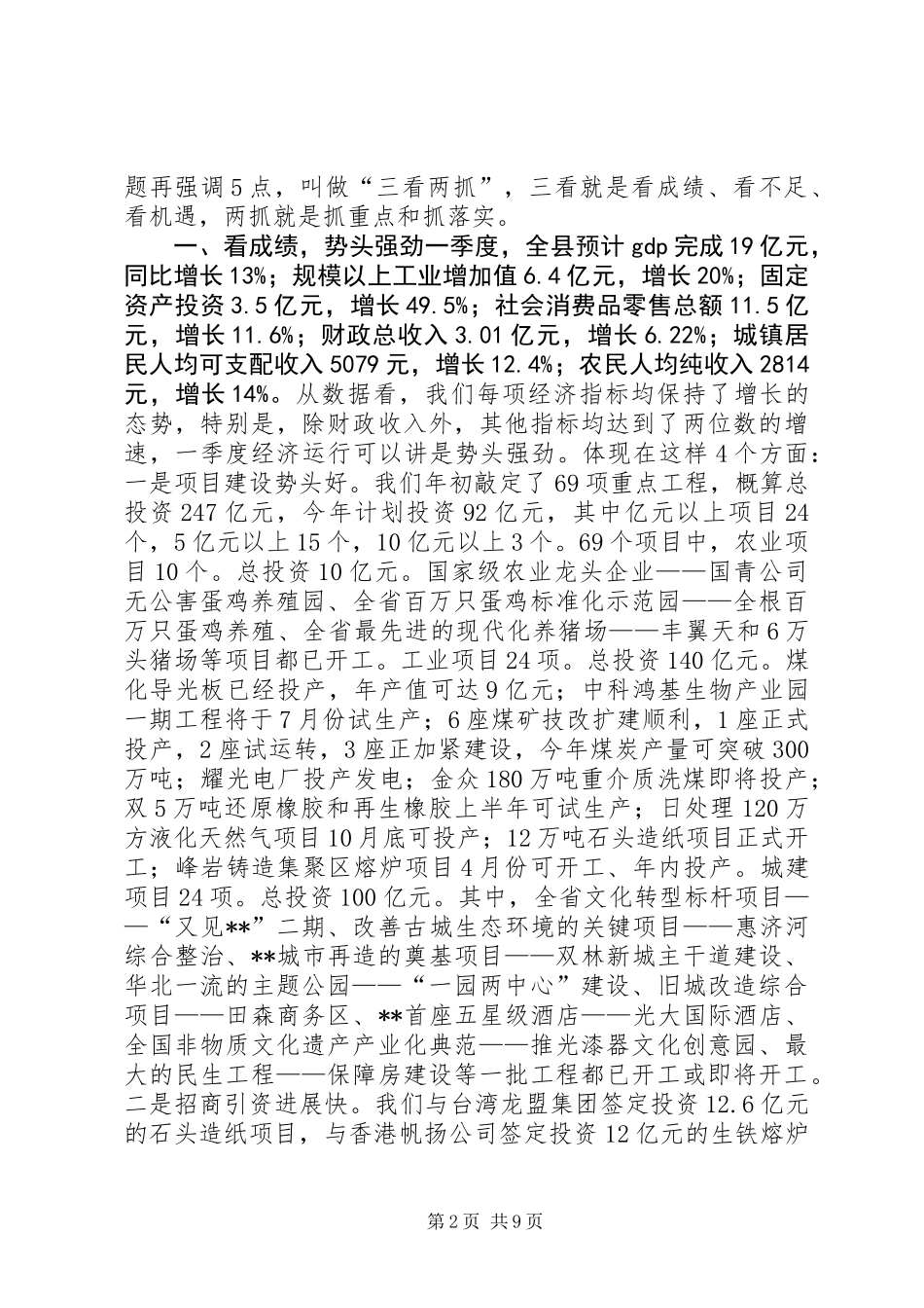 全县一季度经济运行分析会议讲话_第2页