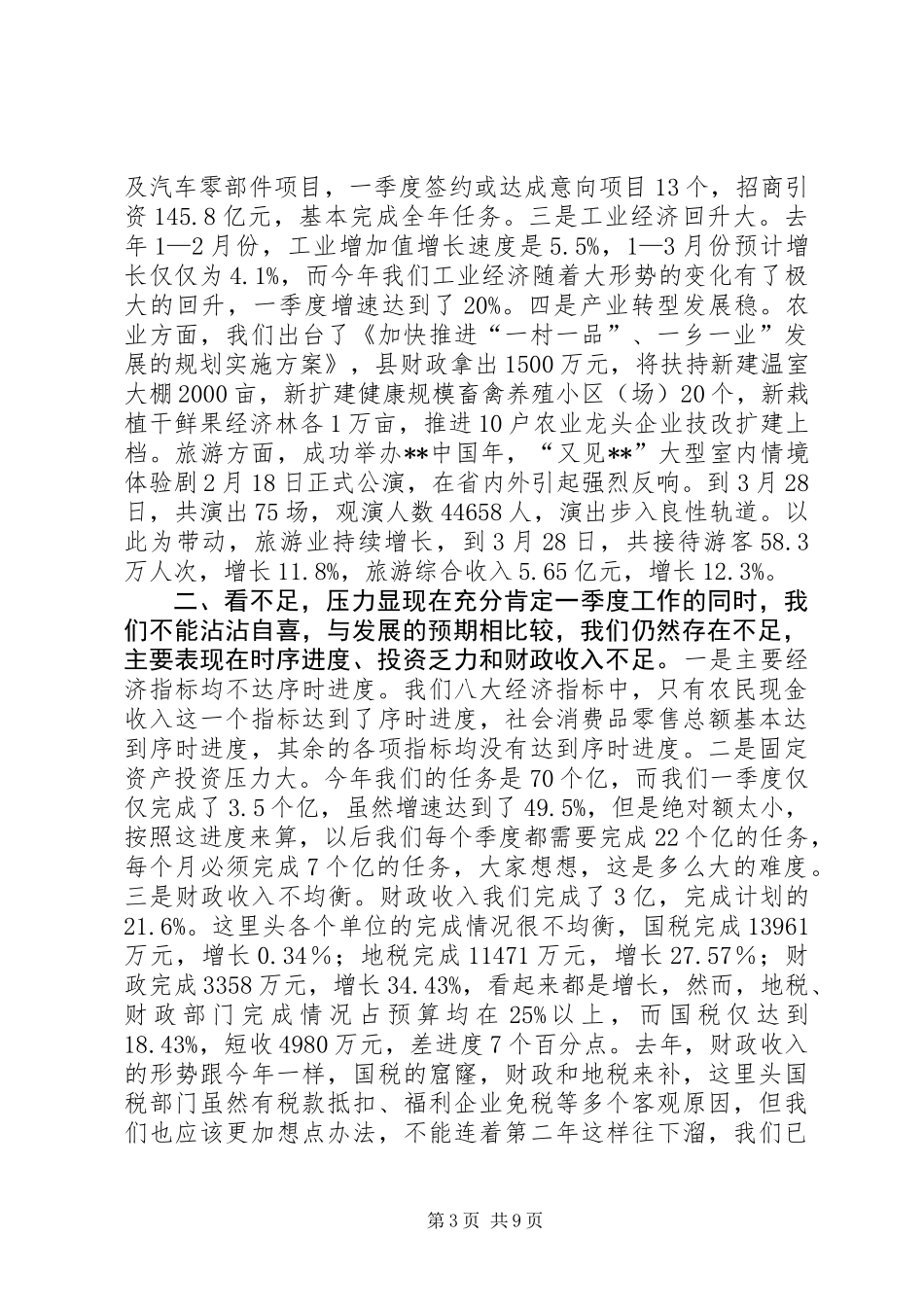 全县一季度经济运行分析会议讲话_第3页