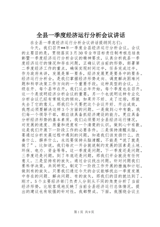 全县一季度经济运行分析会议讲话