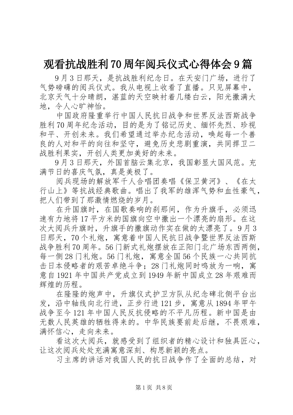 观看抗战胜利70周年阅兵仪式心得体会9篇_第1页