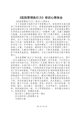 《医院管理执行力》培训心得体会