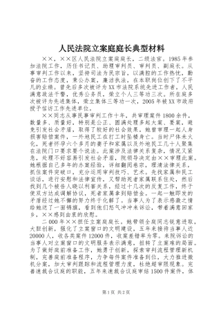 人民法院立案庭庭长典型材料