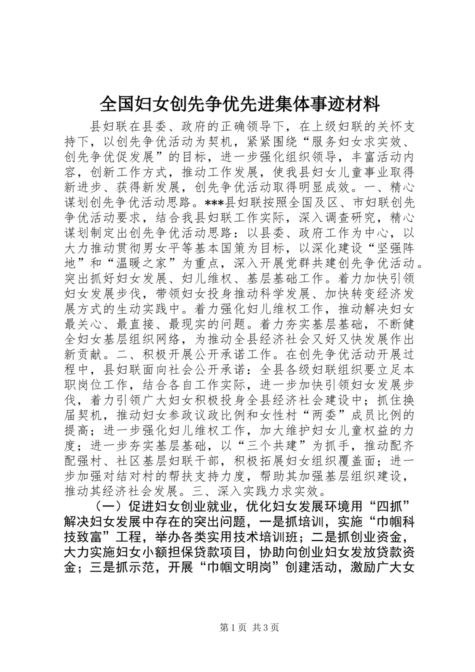 全国妇女创先争优先进集体事迹材料_第1页