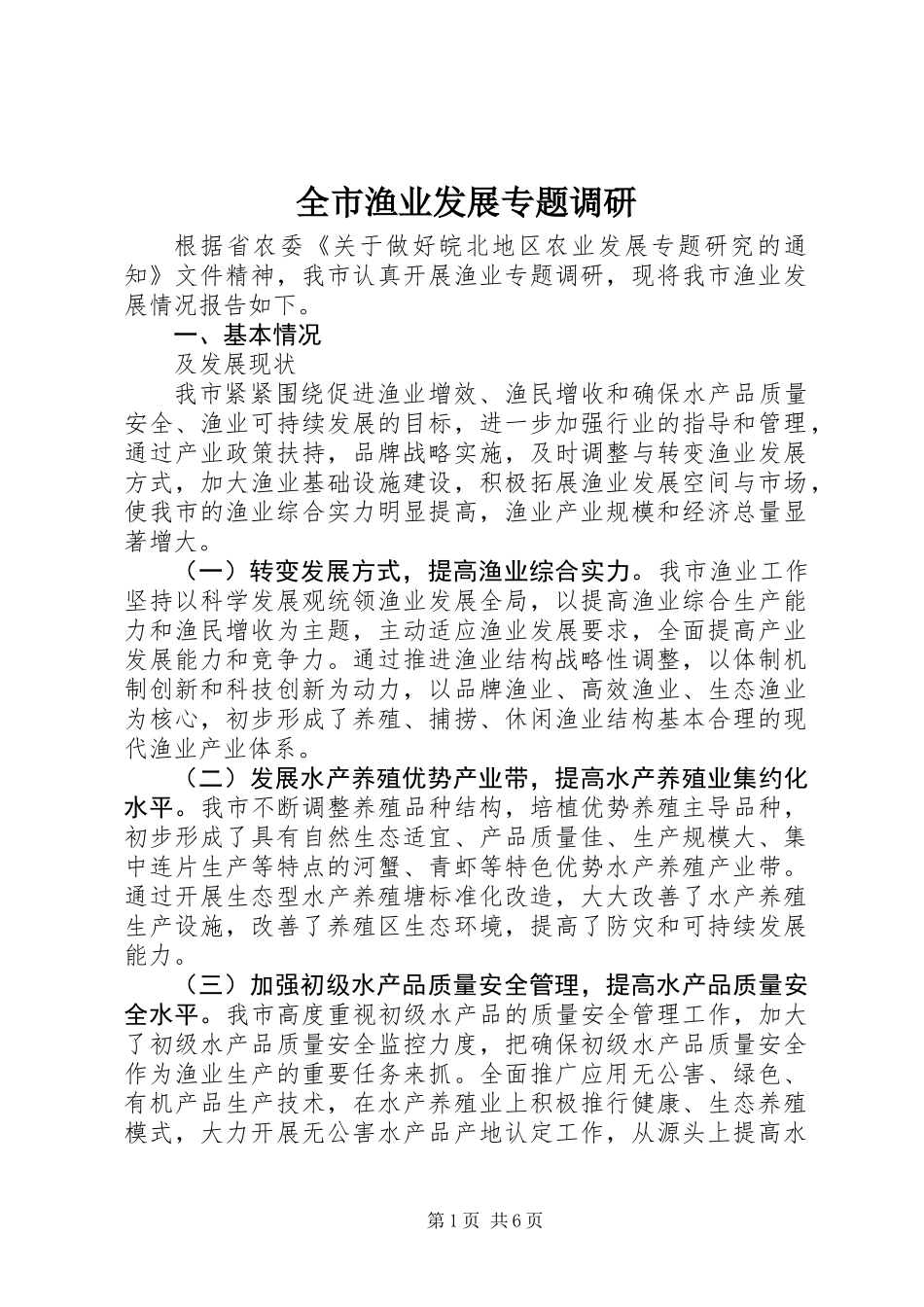 全市渔业发展专题调研_第1页