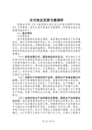 全市渔业发展专题调研