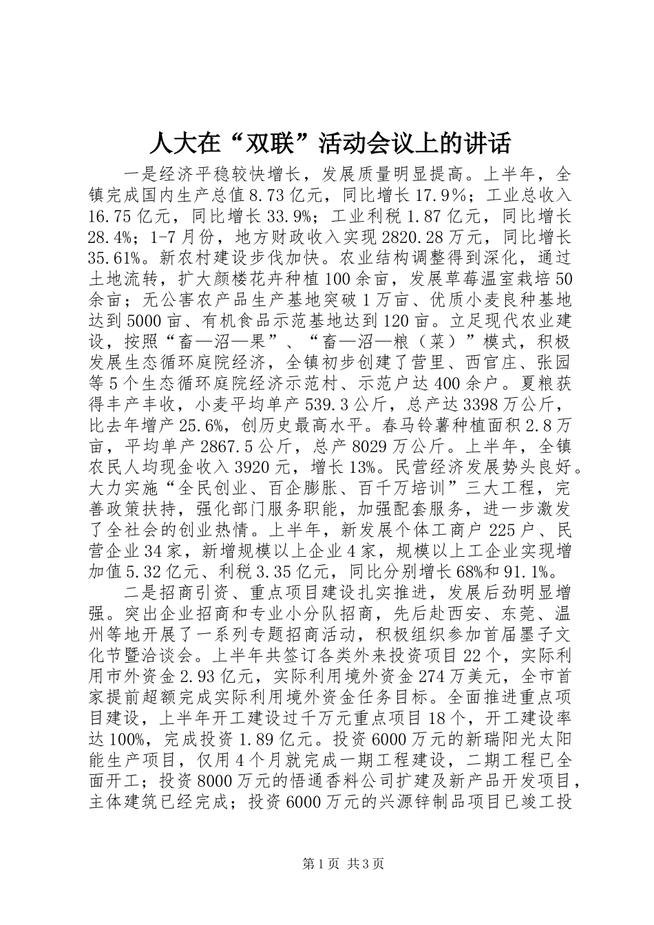 人大在“双联”活动会议上的讲话_第1页
