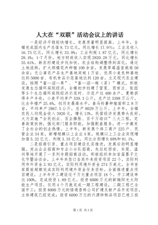 人大在“双联”活动会议上的讲话