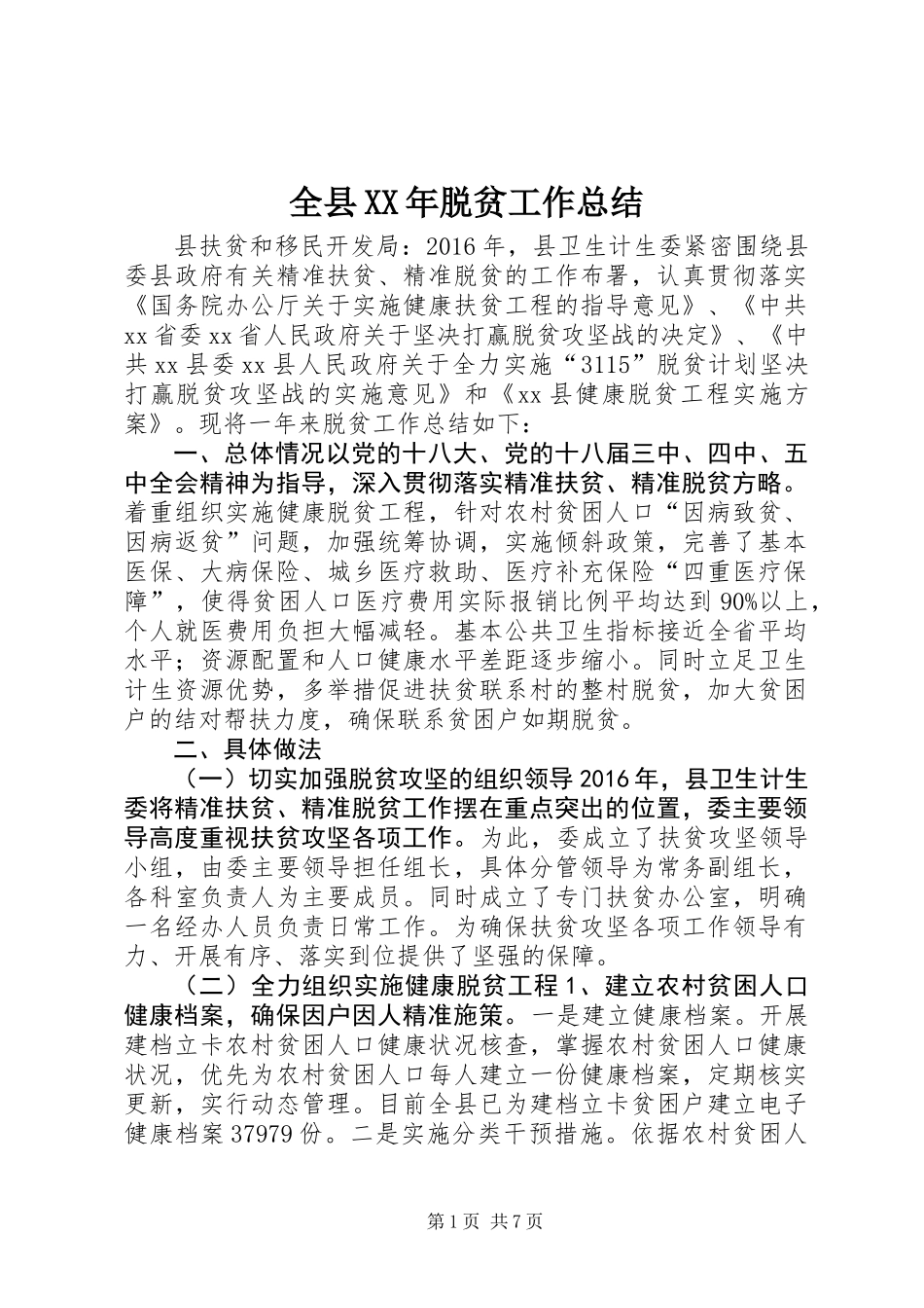 全县XX年脱贫工作总结_第1页
