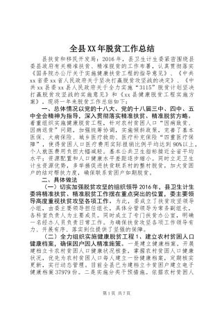 全县XX年脱贫工作总结