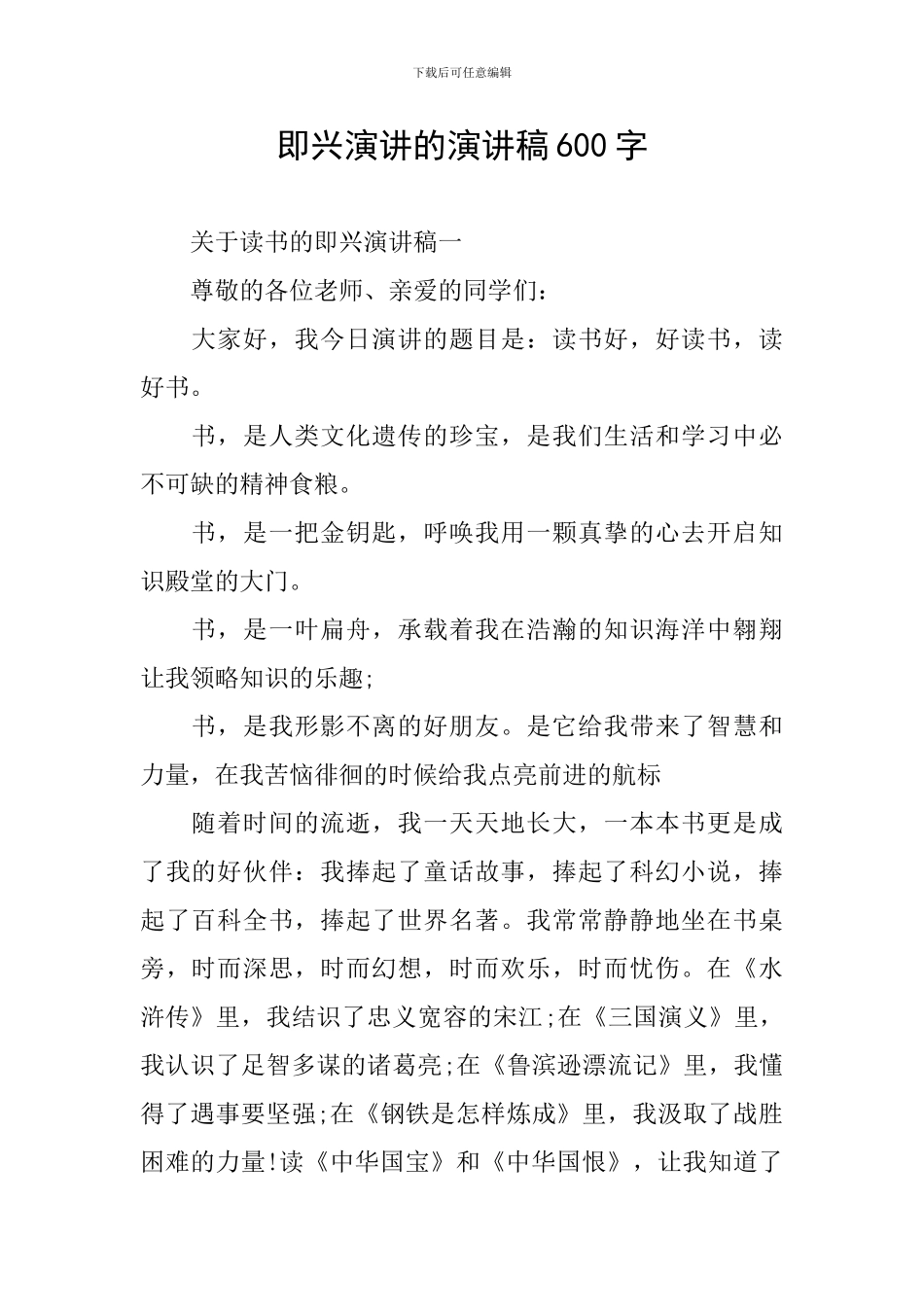 即兴演讲的演讲稿600字_第1页