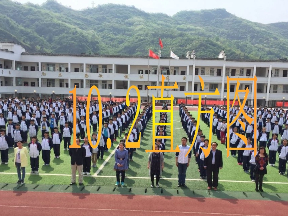 10.2直方图.2直方图_第1页