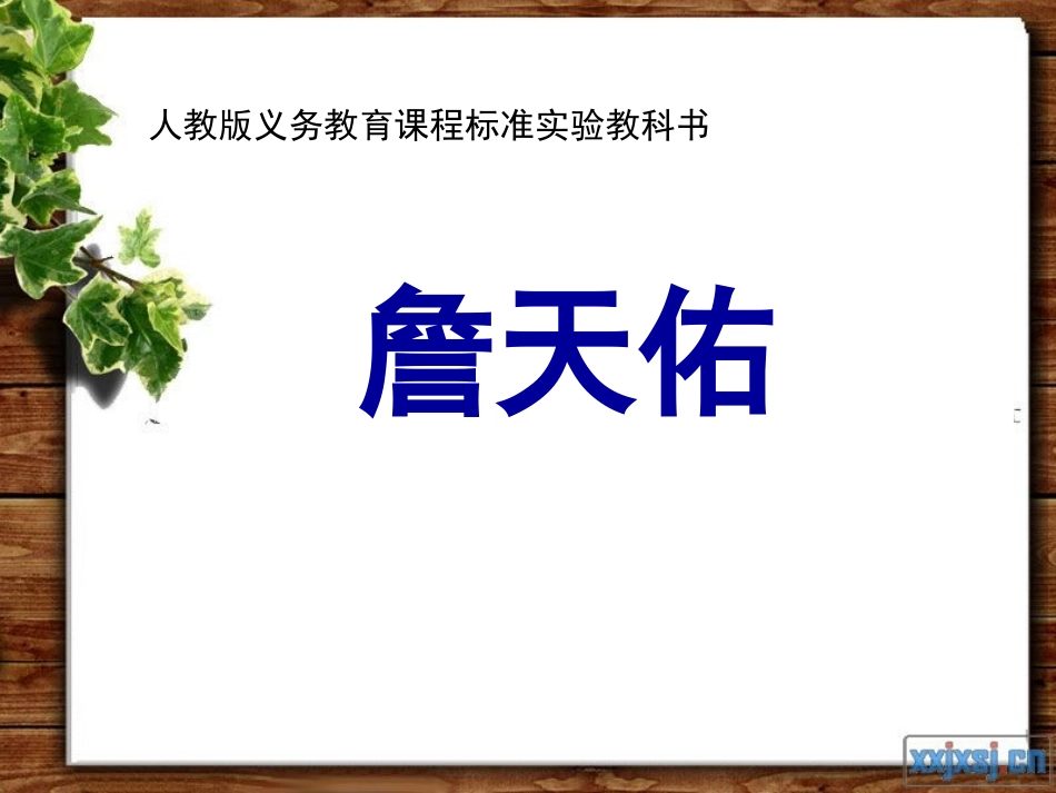 《詹天佑》PPT课件-(2)_第1页