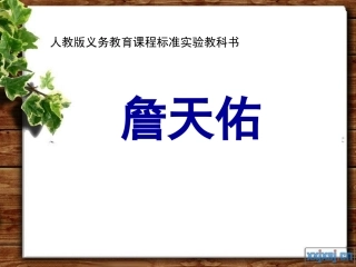 《詹天佑》PPT课件-(2)