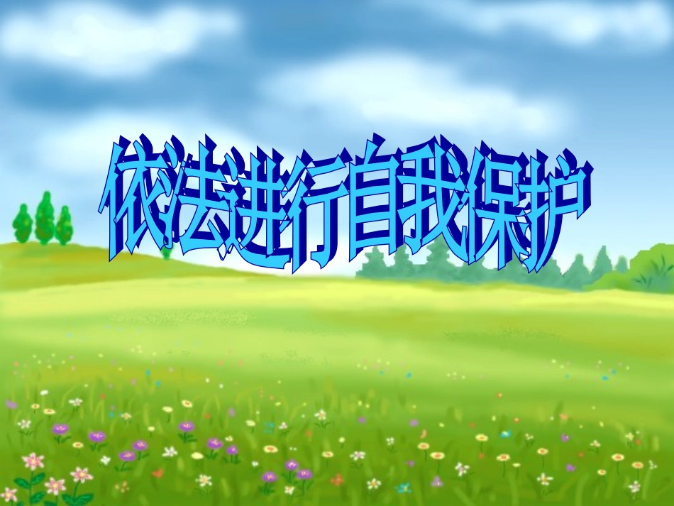 [名校联盟]江苏省太仓市第二中学七年级政治下册：22依法进行自我保护-课件[1]_第2页