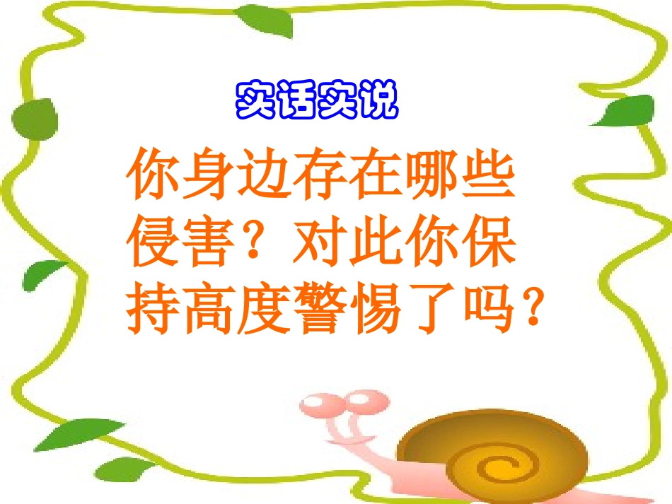 [名校联盟]江苏省太仓市第二中学七年级政治下册：22依法进行自我保护-课件[1]_第3页