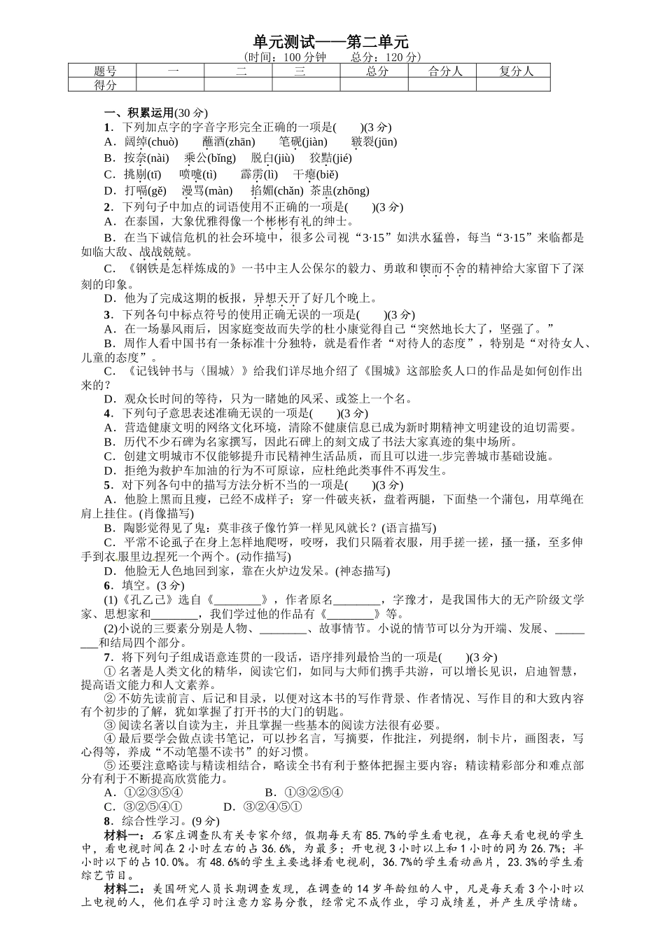 2016年语文版九年语文级上册第二单元课时练习题及答案解析单元测试——第二单元_第1页