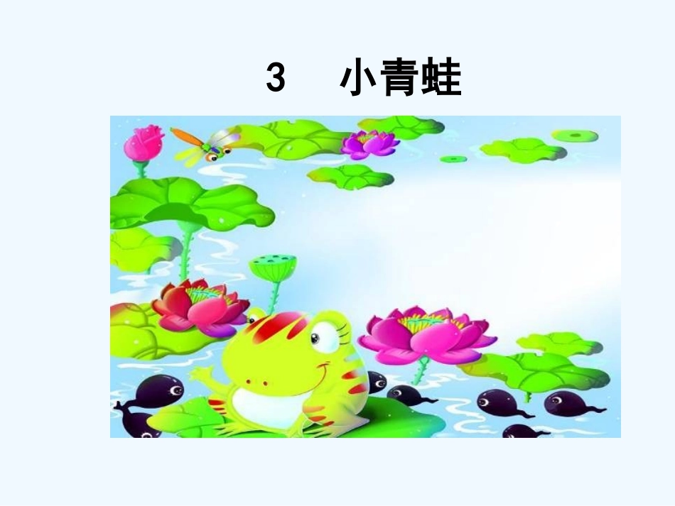(部编)人教语文2011课标版一年级下册小青蛙课件-(6)_第1页