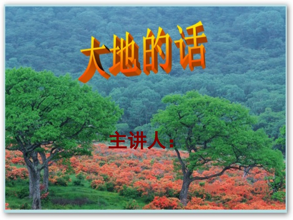 大地的话语1_第1页