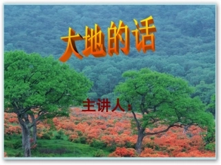 大地的话语1