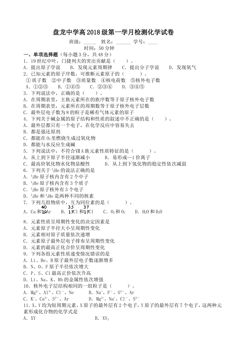 盘龙中学高2018级第一学月检测化学试卷_第1页