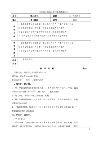 涪陵城区第七小学校《25古诗两首》备课教案设计模版-副本(6)-副本