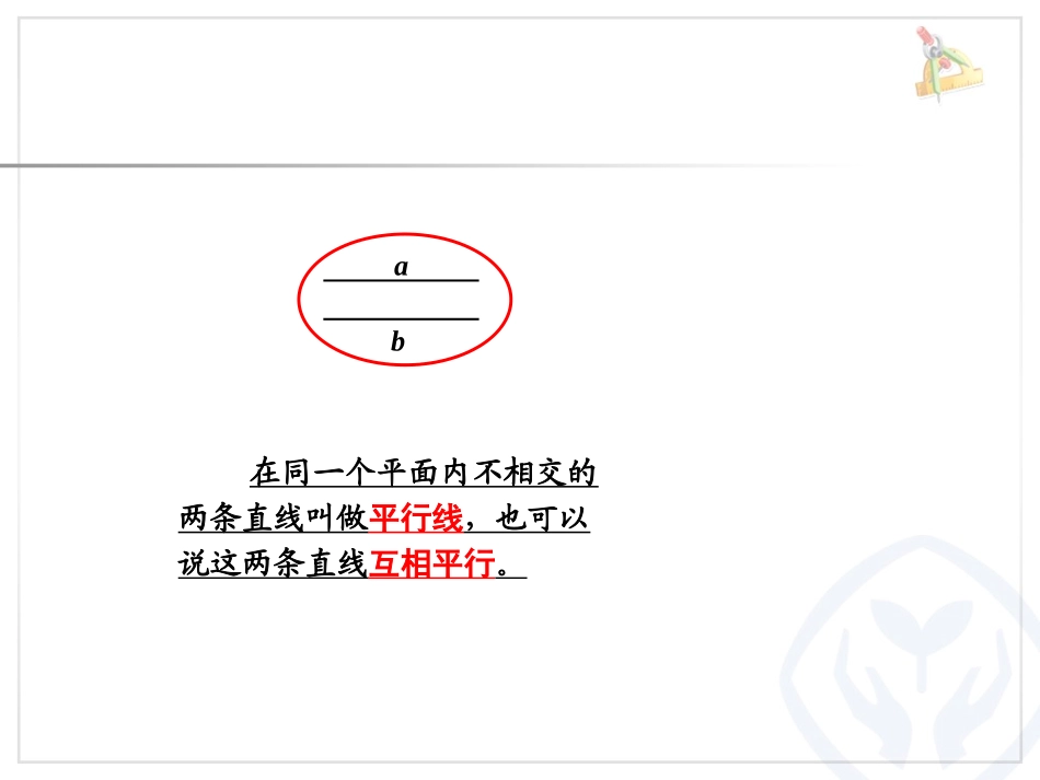 人教2011版小学数学四年级平行与垂直_第1页