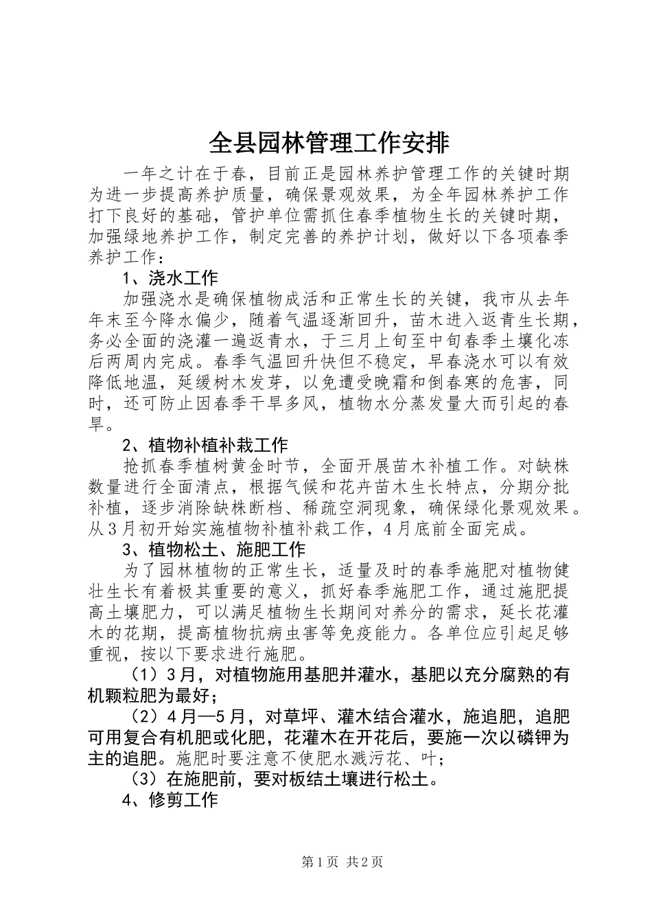 全县园林管理工作安排_第1页