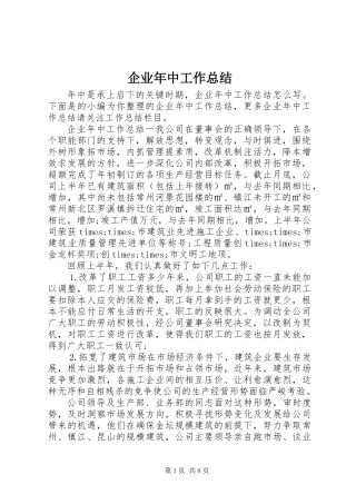 企业年中工作总结