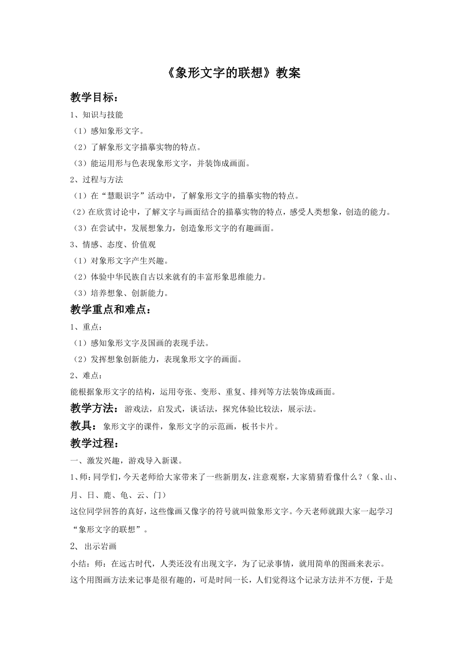 《象形文字的联想》教案1_第1页
