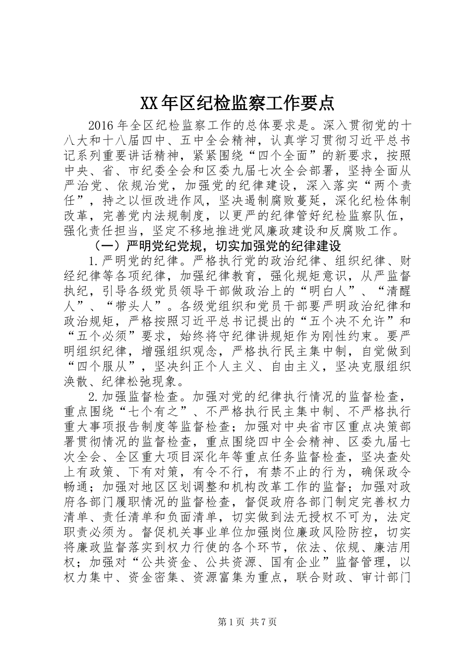 XX年区纪检监察工作要点 (2)_第1页