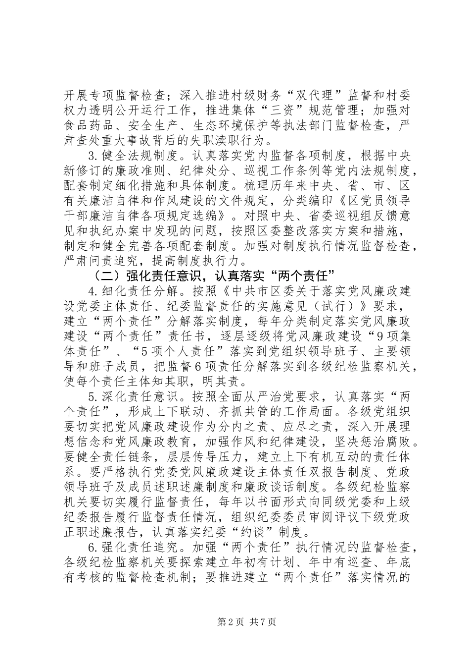 XX年区纪检监察工作要点 (2)_第2页