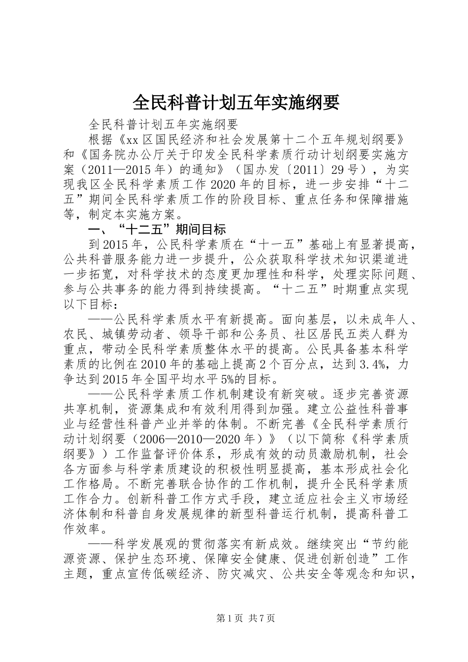 全民科普计划五年实施纲要_第1页