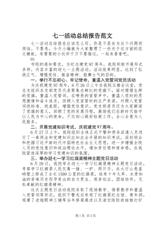 七一活动总结报告范文