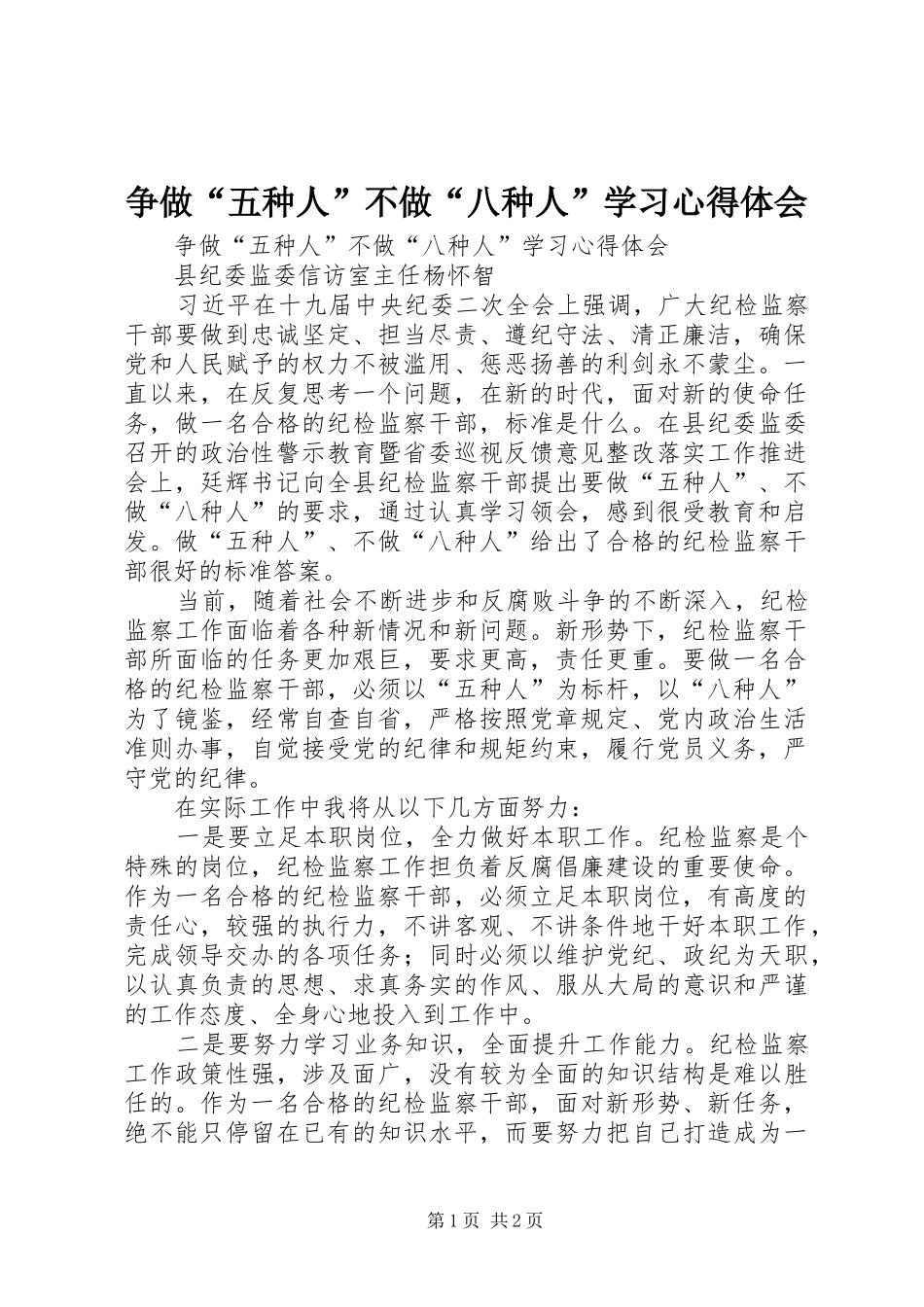 争做“五种人”不做“八种人”学习心得体会_第1页
