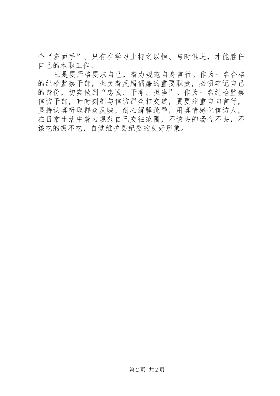 争做“五种人”不做“八种人”学习心得体会_第2页