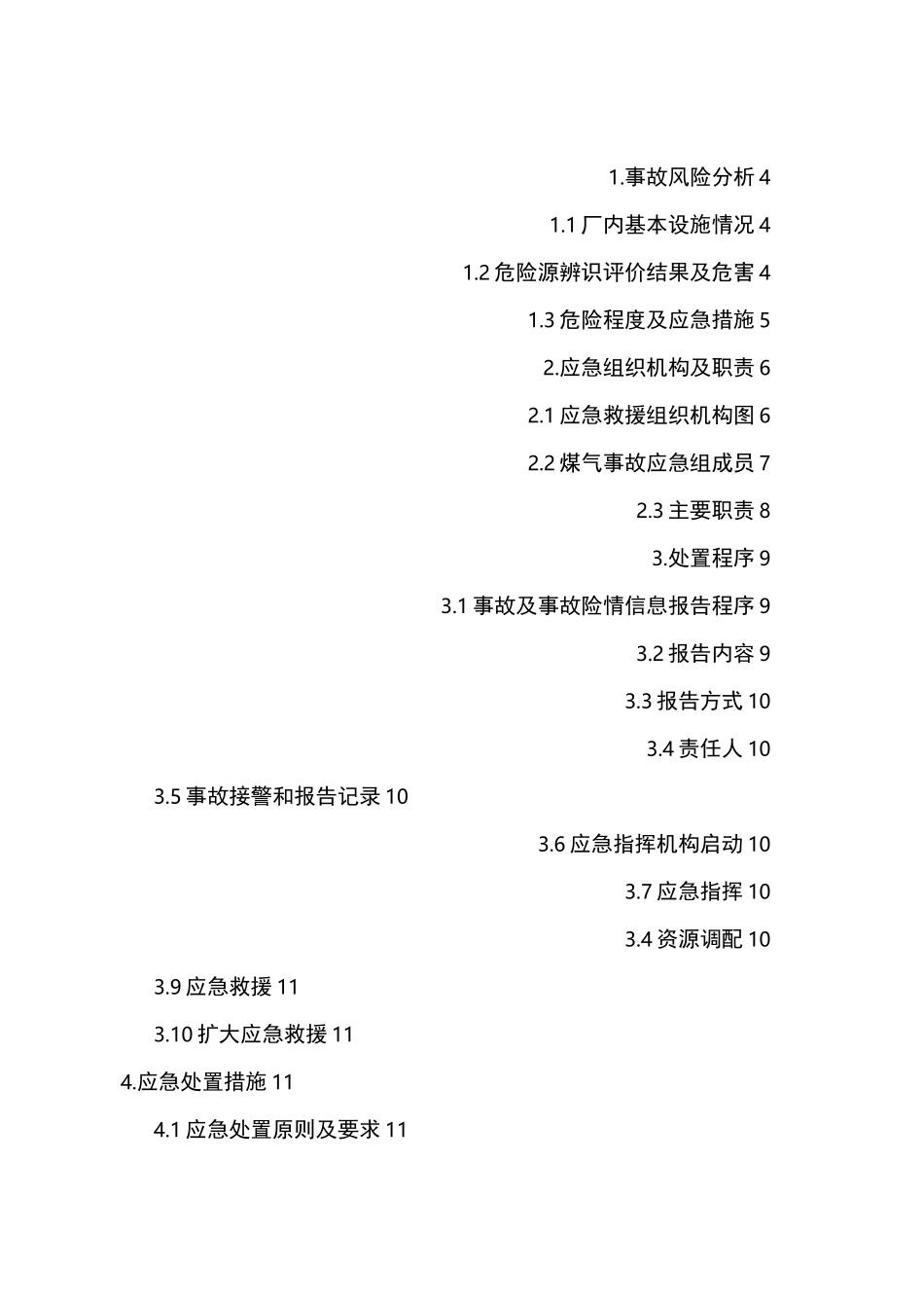 炼钢厂煤气事故专项应急预案_第2页