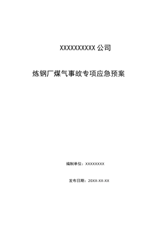 炼钢厂煤气事故专项应急预案