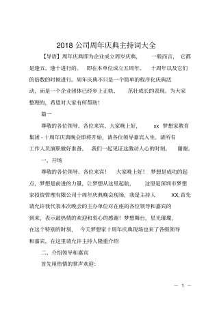 2018公司周年庆典主持词大全