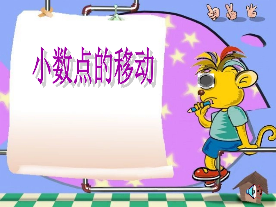 人教2011版小学数学四年级小数点的移动引起小数大小的变化_第1页