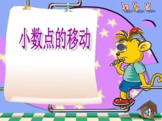 人教2011版小学数学四年级小数点的移动引起小数大小的变化