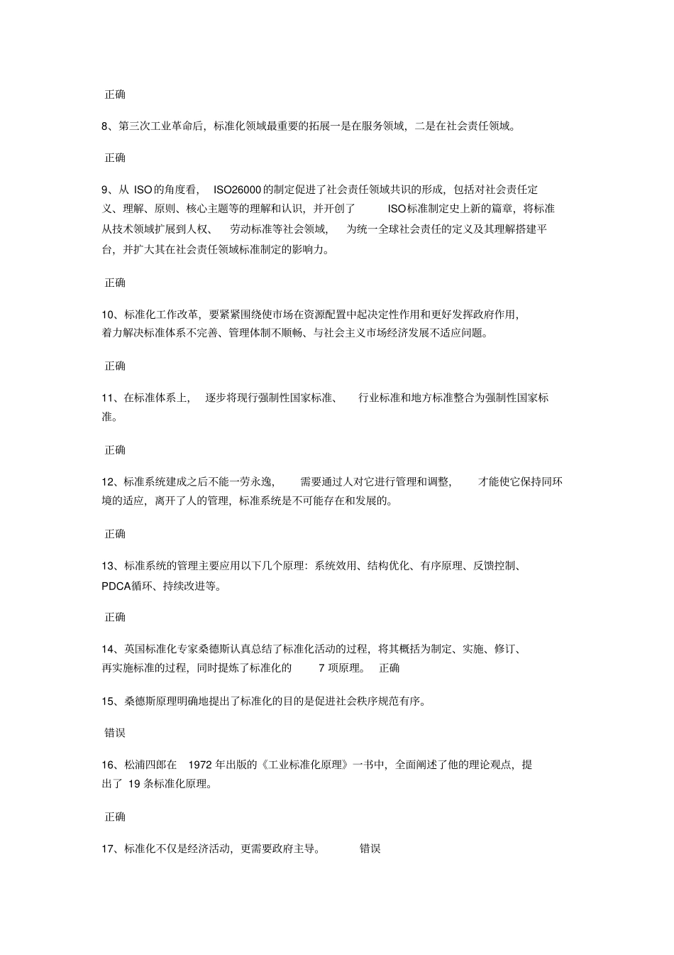 2018公需科目专业专业技术人员标准化的理论方法与实践测试题_第2页