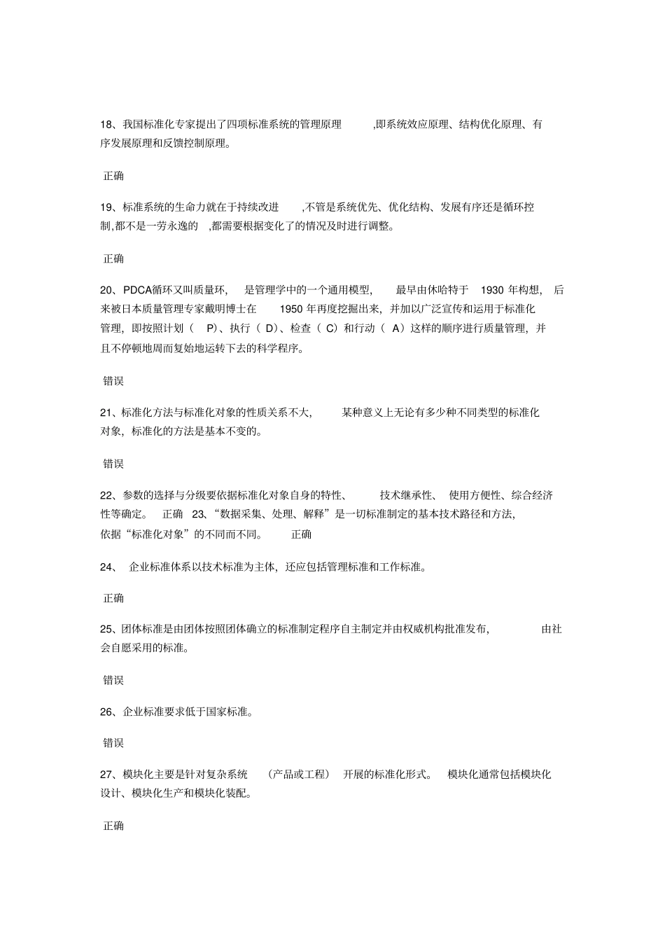 2018公需科目专业专业技术人员标准化的理论方法与实践测试题_第3页