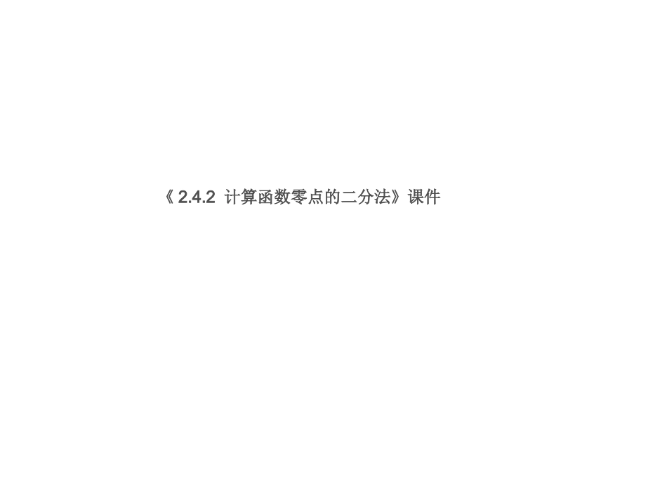 《2.4.2-计算函数零点的二分法》课件_第1页