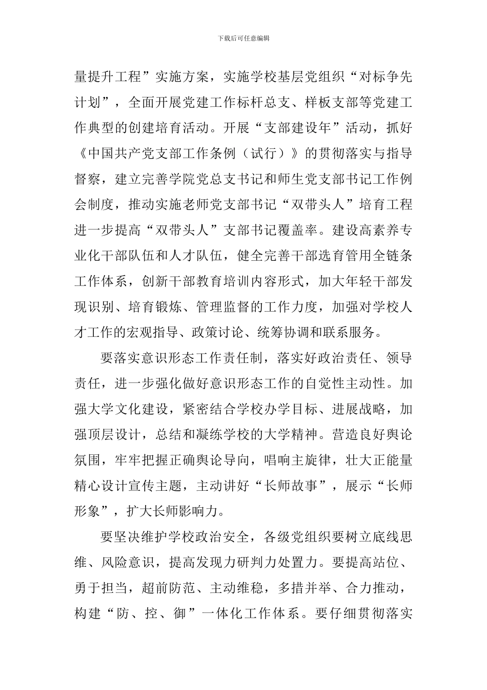 学校2024年党建和思想政治工作会议讲话稿_第3页