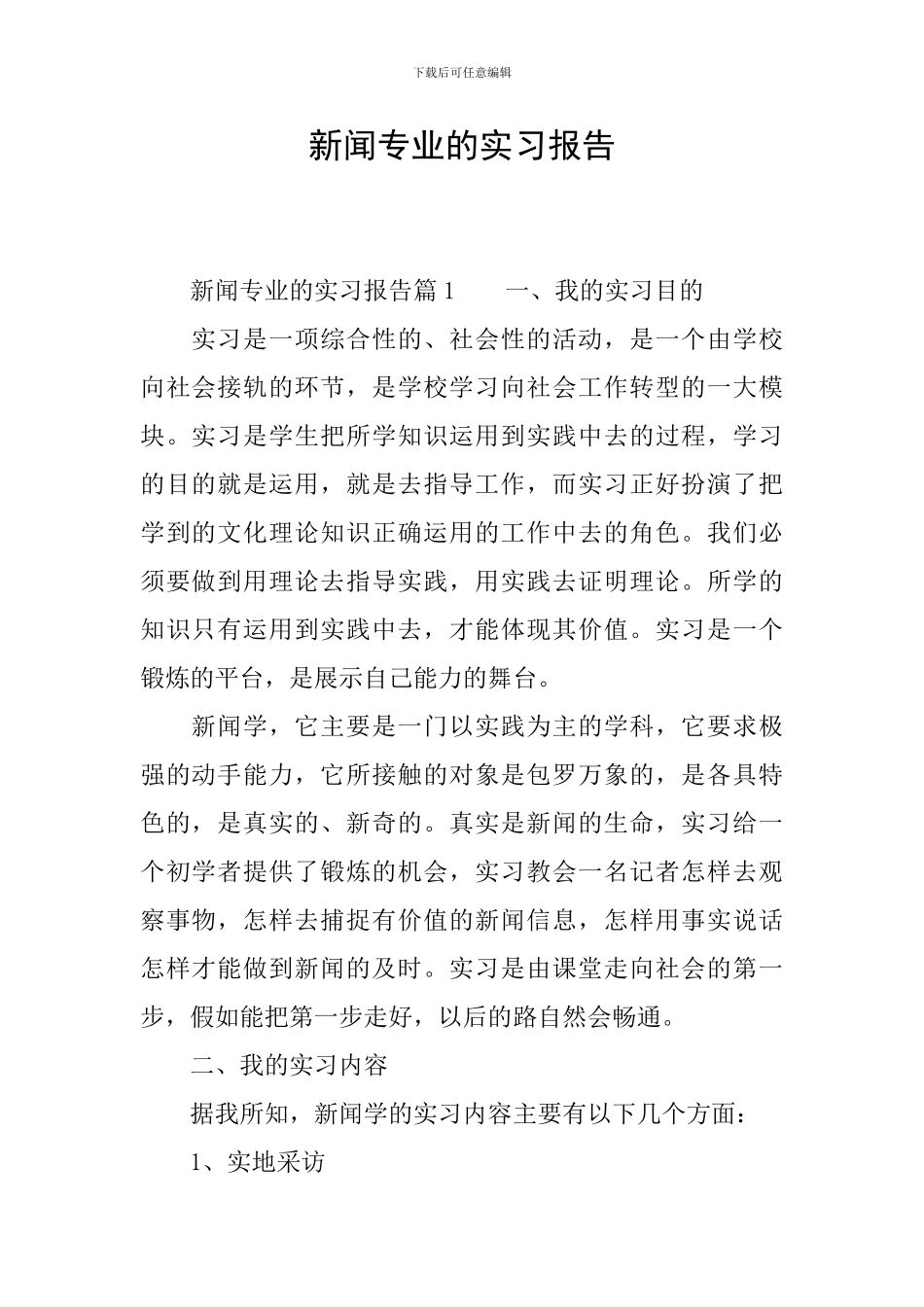 新闻专业的实习报告_第1页