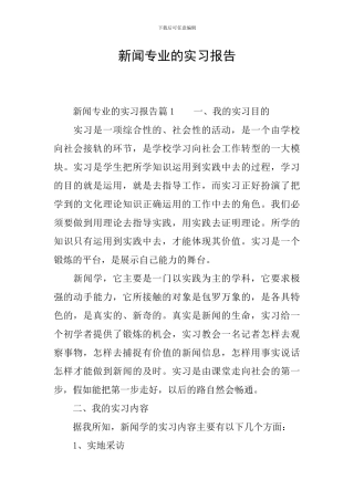 新闻专业的实习报告