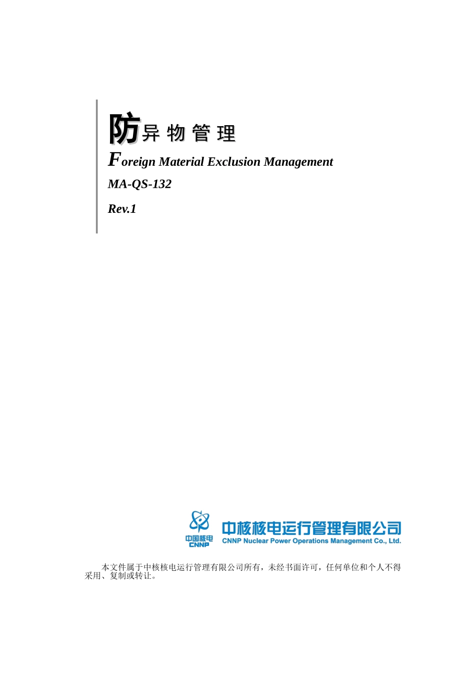 MA-QS-132 防异物管理_第1页