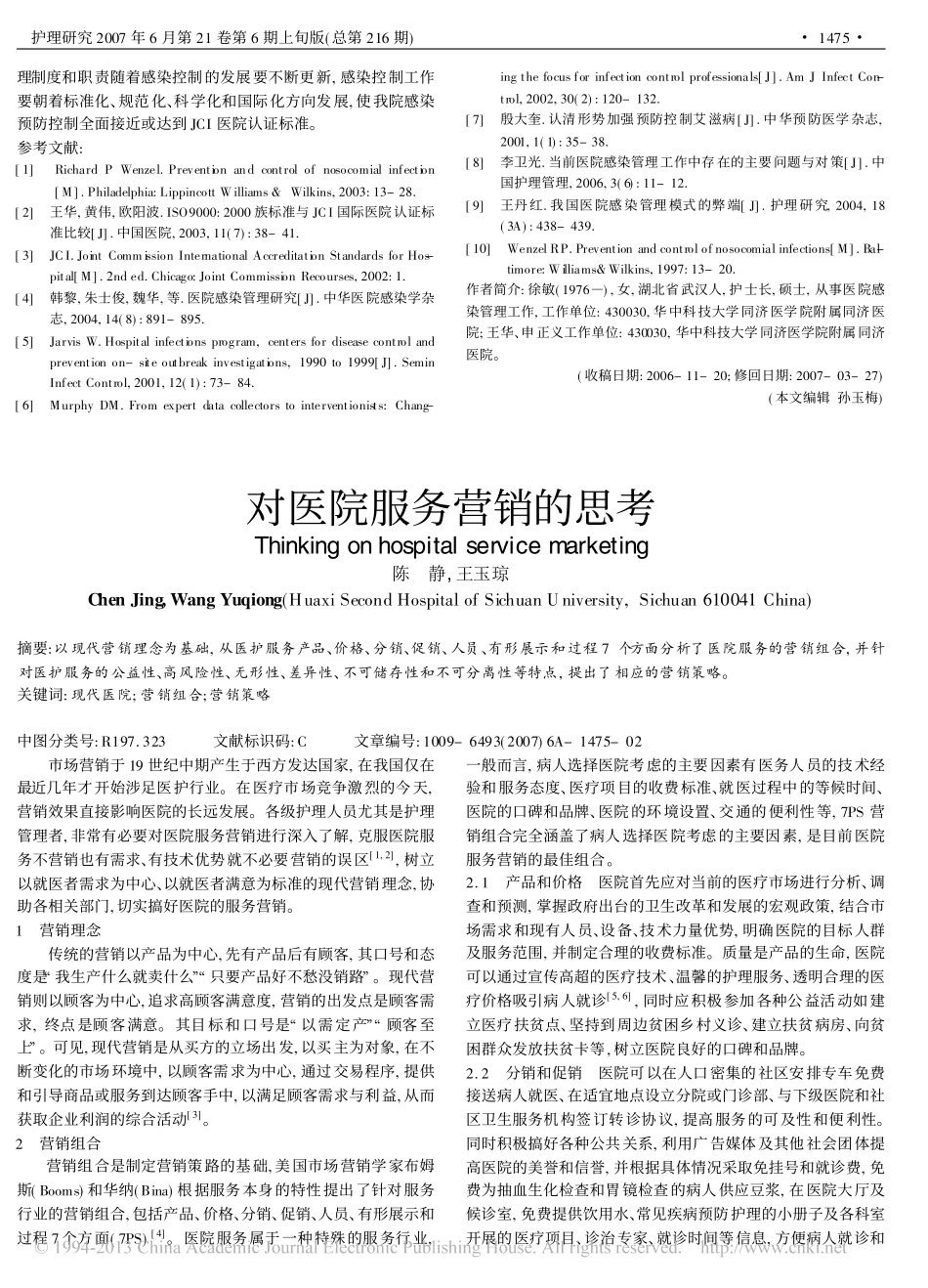 导入JCI医院认证评审标准加强医院感染管理_徐敏_第3页