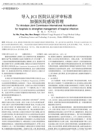 导入JCI医院认证评审标准加强医院感染管理_徐敏