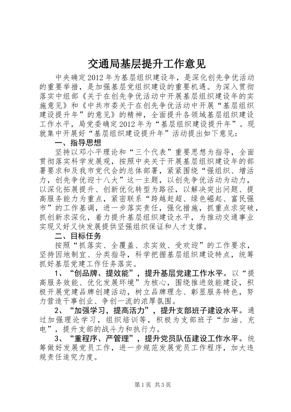 交通局基层提升工作意见_第1页